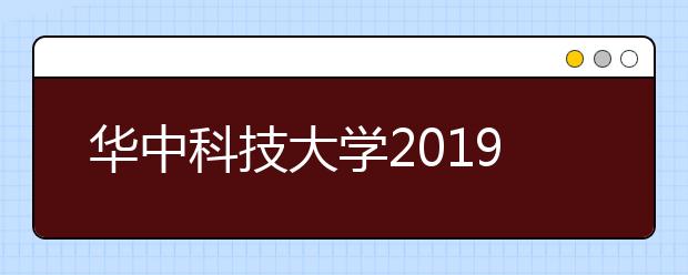 华中科技大学2019年艺术类专业录取规则