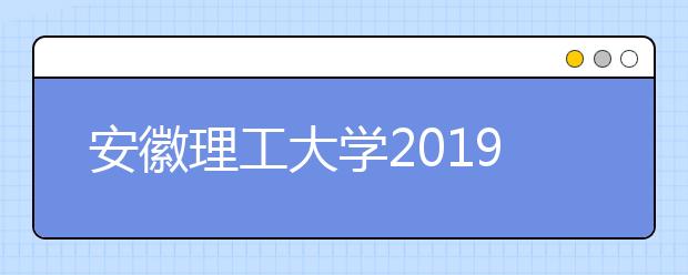 安徽理工大学2019年美术类专业录取规则