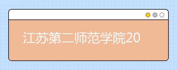 江苏第二师范学院2019年艺术类专业录取规则