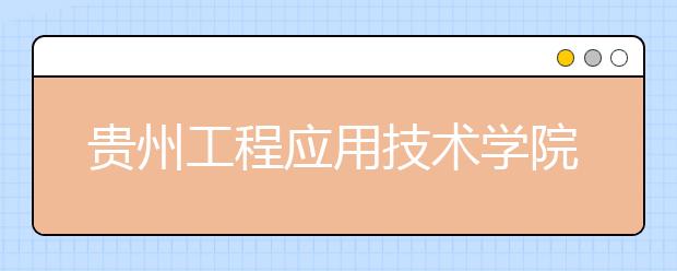 贵州工程应用技术学院2019年艺术类专业录取规则