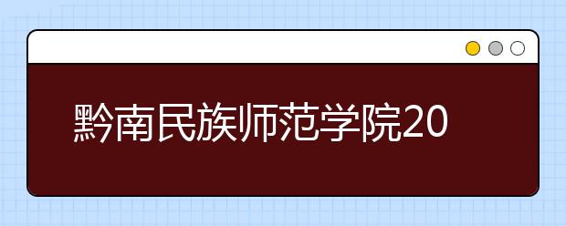 黔南民族师范学院2019年艺术类专业录取规则