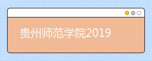 贵州师范学院2019年艺术类专业录取规则