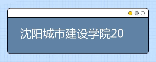 沈阳城市建设学院2019年艺术类专业录取规则