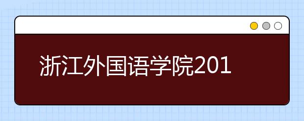 浙江外国语学院2019年艺术类专业录取规则