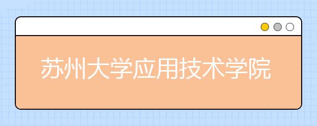 苏州大学应用技术学院2019年艺术类专业录取规则