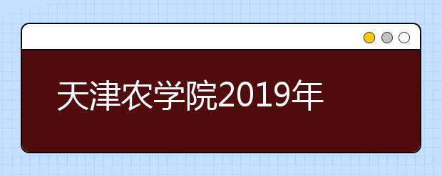 天津农学院2019年美术类专业录取规则