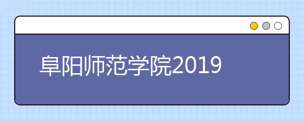 阜阳师范学院2019年艺术类专业录取规则