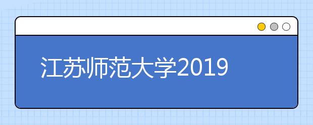 江苏师范大学2019年艺术类专业录取规则