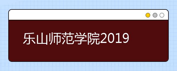 乐山师范学院2019年艺术类专业录取规则