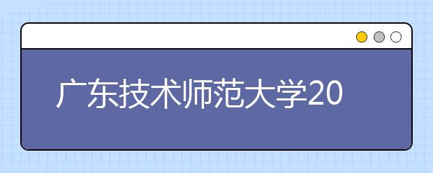 广东技术师范大学2019年艺术类专业录取规则