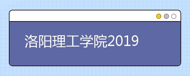 洛阳理工学院2019年艺术类专业录取规则