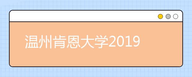 温州肯恩大学2019年浙江省美术类专业录取规则