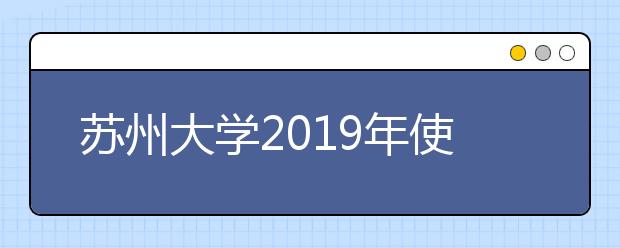 苏州大学2019年使用美术统考成绩录取的专业规则