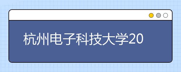 杭州电子科技大学2019年设计学类专业录取规定