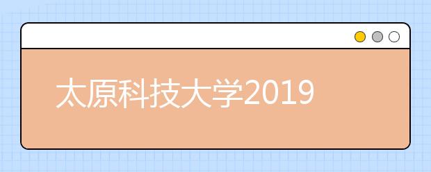 太原科技大学2019年美术类专业录取规则