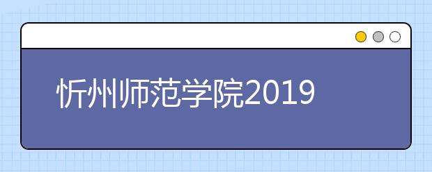 忻州师范学院2019年艺术类专业录取规则