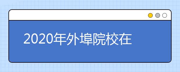 2020年外埠院校在京艺术类校考北京戏曲艺术职业学院考点安排