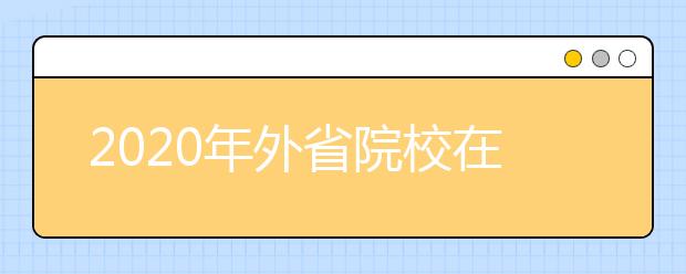 2020年外省院校在新疆设点艺术类校考安排（不断更新）