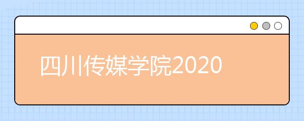 四川传媒学院2020年艺术类专业校考校本部考点公告