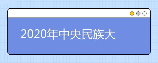 2020年中央民族大学美术学院考场安排（桂林考点）