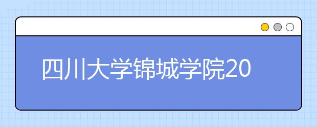 <a target="_blank" href="/xuexiao2587/" title="四川大学锦城学院">四川大学锦城学院</a>2020年山东省艺术类校考时间安排