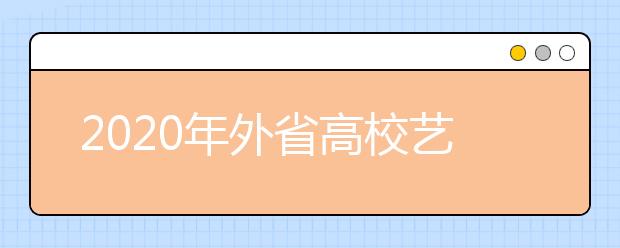 2020年外省高校艺术类专业在辽宁设点考试信息（辽宁大学考点）