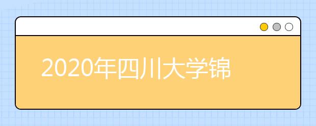 2020年四川大学锦城学院吉林省艺术类校考时间安排