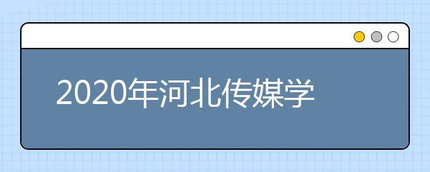 2020年河北传媒学院河南考点各专业考试时间及考场具体安排