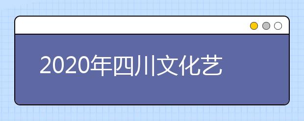 2020年四川文化艺术学院广东考点艺术类专业校考公告