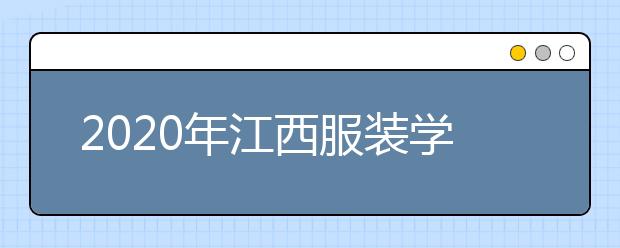 2020年江西服装学院河南考点及考试时间