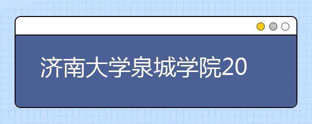 <a target="_blank" href="/xuexiao6795/" title="济南大学泉城学院">济南大学泉城学院</a>2019年山东艺术类校考安排