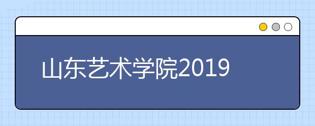 山东艺术学院2019年四川考点网上报名开始