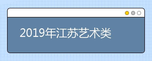 2019年江苏艺术类校考网上报名须知