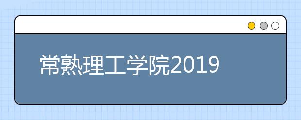 常熟理工学院2019年广西音乐类校考合格名单