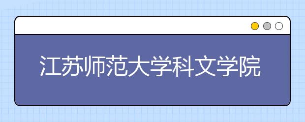 江苏师范大学科文学院2019年艺术类成绩查询