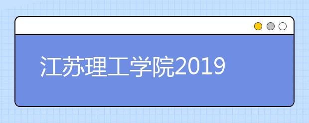 江苏理工学院2019年艺术类校考成绩查询