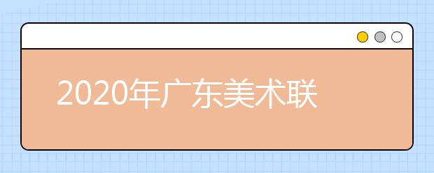 2020年广东美术联考合格线划定时间