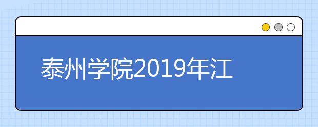 泰州学院2019年江苏省书法学专业校考合格线