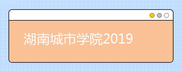 湖南城市学院2019年艺术校考成绩主要分数段统计