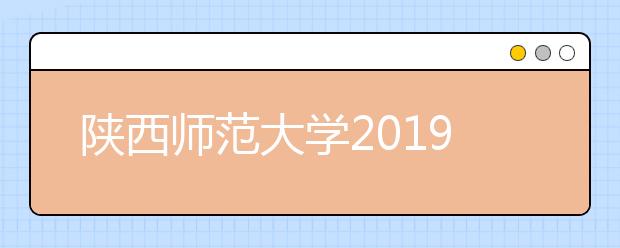 陕西师范大学2019年音乐表演校考分数段统计