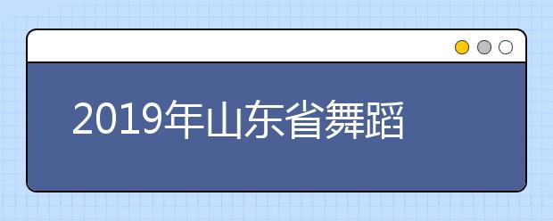 2019年山东省舞蹈类联考成绩一分一段表（山东青年政治学院联考平台）