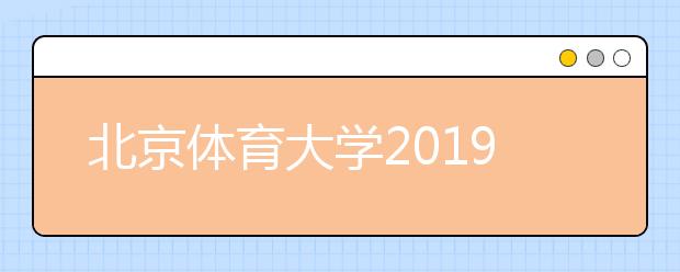 北京体育大学2019年艺术类校考合格分数线