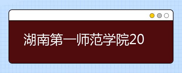 湖南第一师范学院2019年省外艺术校考合格线