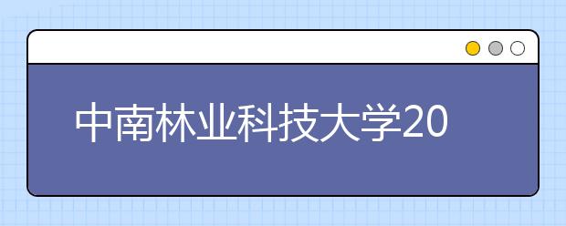 中南林业科技大学2019年美术类校考合格线