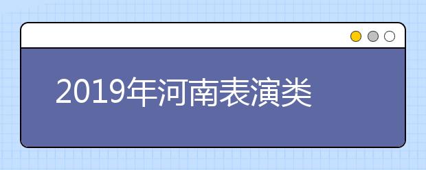 2019年河南表演类统考分数段统计