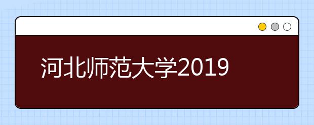 河北师范大学2019年河北播音与主持艺术校考合格线