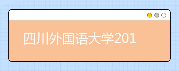 四川外国语大学2019年播音与主持艺术专业校考合格分数线