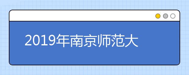 2019年南京师范大学中北学院江苏省艺术类专业录取分数线