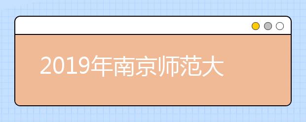 2019年<a target="_blank" href="/xuexiao6314/" title="南京师范大学泰州学院">南京师范大学泰州学院</a>艺术类本科专业录取分数线