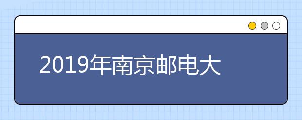 2019年南京邮电大学美术类本科专业录取分数线